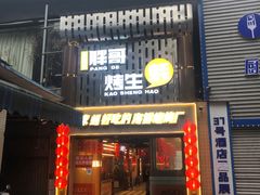 -王扯火胖哥烤生蚝(眉山首店)