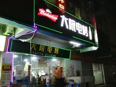 -大院涮烤·东北经典老味烧烤·铜锅涮肉(江南东路店)