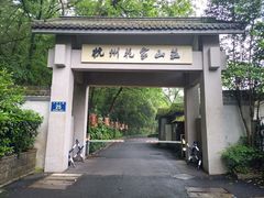 -杭州花家山庄