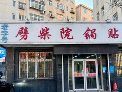 -劈柴院锅贴(沈阳路店)