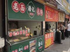 -潘记老面羌饼