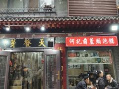 -天发芽·何记葫芦头泡馍·传统小吃(报恩寺街店)