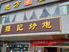 门面-孙记炒炮(西街店)