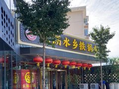 门面-江湖水乡铁锅炖魚(周庄嘉园店)