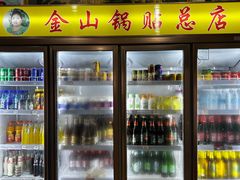 -金山锅贴店(金泉路店)