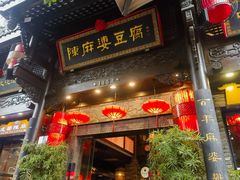 -陈麻婆豆腐(旗舰店)