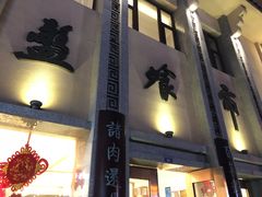 门面-盘飧市(春熙路店)