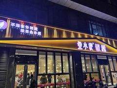门面-金小悦饭堂(中禾店)