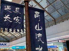 -遇见长安之高山流水(李家村万达店)