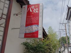 -八珍手工水饺·妈妈的爱(传芳巷店)