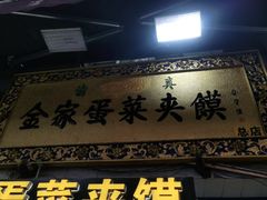 -老金家蛋菜夹馍(西安总店)