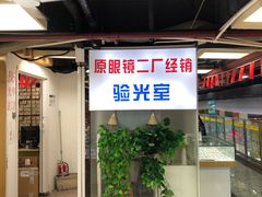 -三叶眼镜城(八佰伴店)