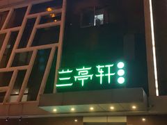 门面-兰亭轩茶餐厅(长江路店)