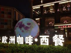 -老欧洲咖啡·西餐(后湖店)