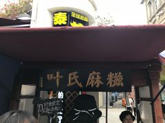 门面-叶氏麻糍(鼓浪屿店)