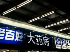 -老百姓大药房(江南店)