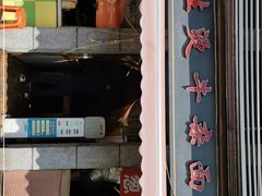 门面-王记生烫牛杂面馆(兰陵路店)
