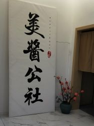 -美酱公社·轻奢美肤中心