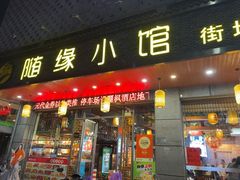 -随缘小馆(红岭路店)