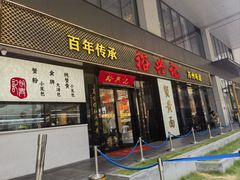 -裕兴记•蟹黄面馆(人民广场店)