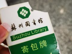 -苏州图书馆(人民路总馆)