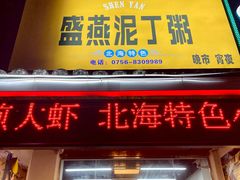 -盛燕泥丁粥