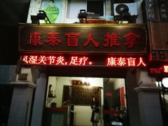 -康泰盲人按摩推拿(金桥胶东路店)