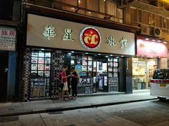 门面-华星冰室(湾仔店)
