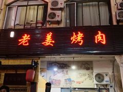 门面-老姜烤肉(河马石商园店)