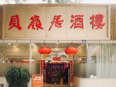 门面-贝岭居酒楼(黄贝路店)