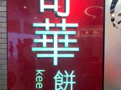 门面-奇华饼家(香港国际机场T1店)