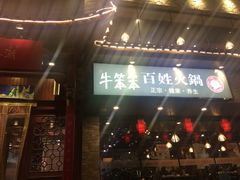 -潮汕牛肉火锅(铁西店)