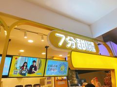 门面-7分甜(栖霞万谷慧店)