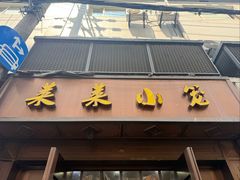 -莱莱小笼·乔艾
