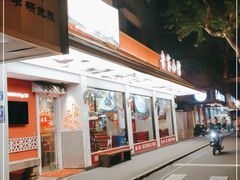 门面-米家小馆(新华店)