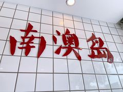 门面-南澳岛打卡果汁冰公司