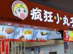 -疯狂小丸子·章鱼烧·酸辣粉(云瑞中心店)