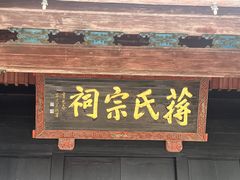 -蒋氏故居