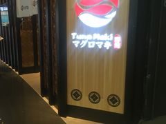 -Tuna maki寿司(园区永旺店)