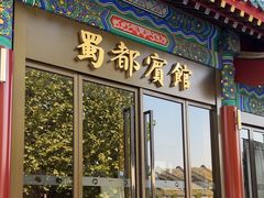 -成都驻京办餐厅(蜀都宾馆店)