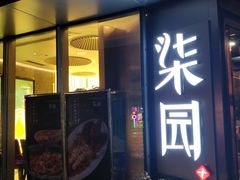 门面-柒园·三十年创意杭帮菜(龙湖滨江天街店)