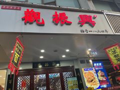 -百年老字号·观振兴蟹黄面·三虾面·苏式面(观前街富仁坊巷店)