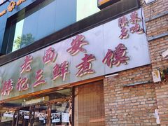 门面-老西安韩记三鲜煮馍(四府街店)