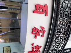 门面-百家鲜·杭帮菜