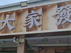 -大家发海鲜城夜排档(华山中路店)
