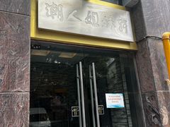 -潮人姐妹轩(海宁路店)