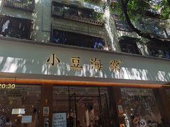 门面-小豆海棠(人民南路店)