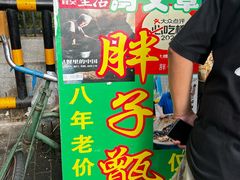 -马文章胖子甑糕(洒金桥店)