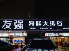 门面-友强·23年特色海鲜大排档(厦门店)