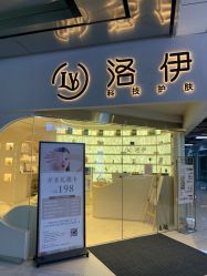 -洛伊科技抗衰护肤中心